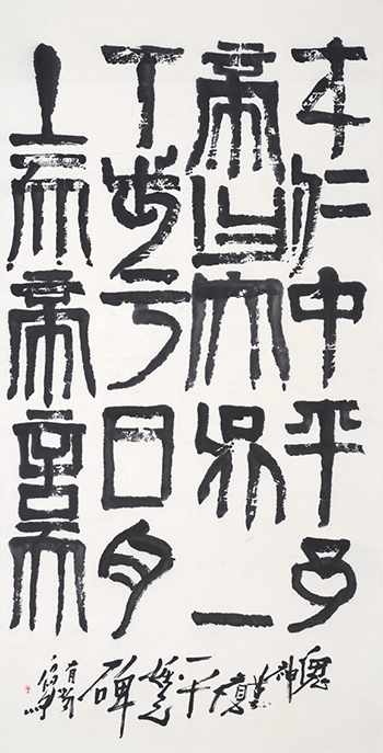 天发神谶碑 “Tian Fa Shen Chen Bei” (2015)